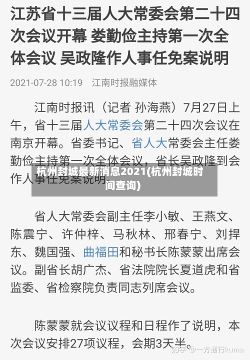 杭州封城最新消息2021(杭州封城时间查询)