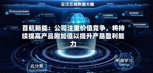 首航新能：公司注重价值竞争，将持续提高产品附加值以提升产品盈利能力-第3张图片
