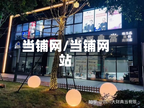 当铺网/当铺网站
