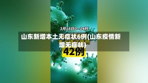 山东新增本土无症状6例(山东疫情新增无症状)-第3张图片