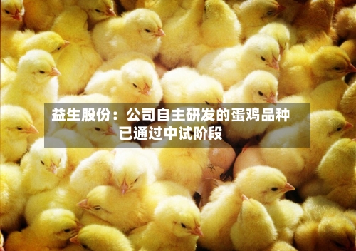 益生股份:公司自主研发的蛋鸡品种已通过中试阶段