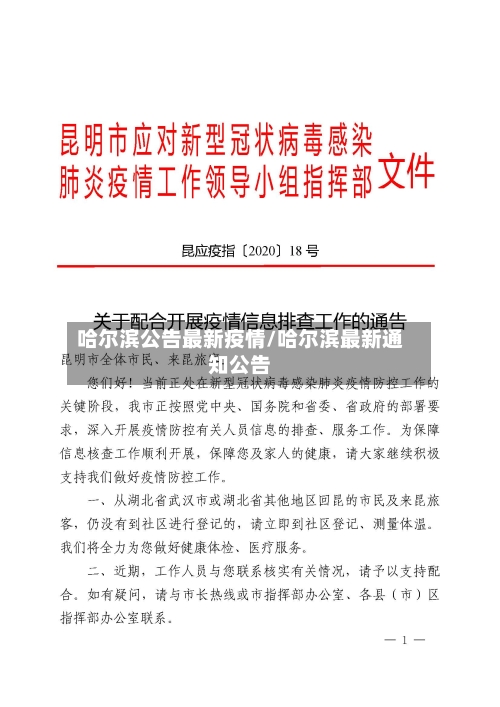 哈尔滨公告最新疫情/哈尔滨最新通知公告-第3张图片