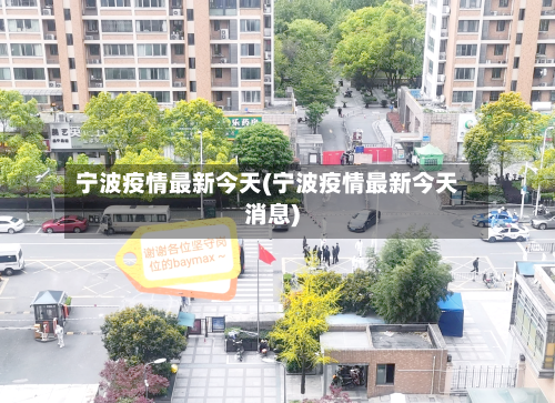 宁波疫情最新今天(宁波疫情最新今天消息)