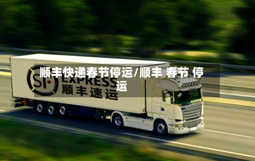 顺丰快递春节停运/顺丰 春节 停运