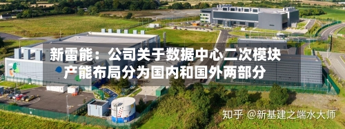 新雷能:公司关于数据中心二次模块产能布局分为国内和国外两部分-第2张图片
