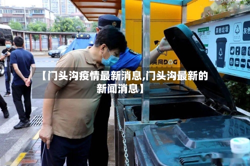 【门头沟疫情最新消息,门头沟最新的新闻消息】