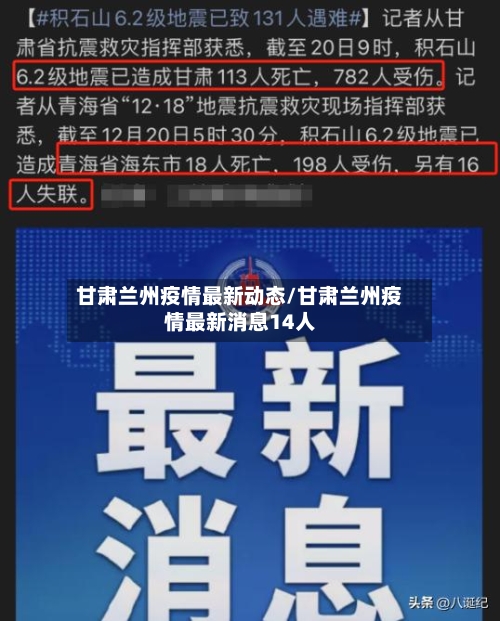 甘肃兰州疫情最新动态/甘肃兰州疫情最新消息14人-第2张图片