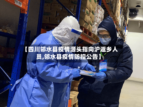【四川邻水县疫情源头指向沪返乡人员,邻水县疫情防控公告】-第2张图片