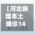 【河北新增本土确诊14例无症状16例,河北新增本土确诊14例无症状16例是哪里的】