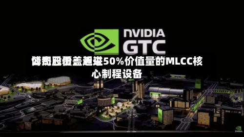 博杰股份：近来公司已覆盖超过50%价值量的MLCC核心制程设备