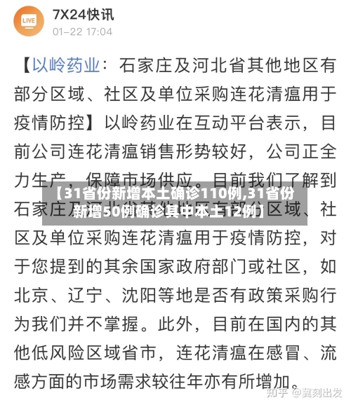 【31省份新增本土确诊110例,31省份新增50例确诊其中本土12例】