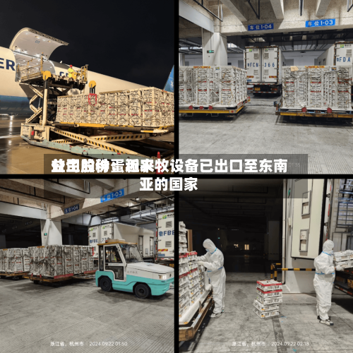 益生股份：近来公司的种蛋和农牧设备已出口至东南亚的国家