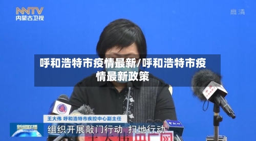 呼和浩特市疫情最新/呼和浩特市疫情最新政策