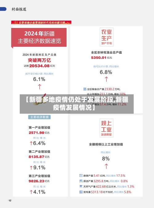 【新疆多地疫情仍处于发展阶段,新疆疫情发展情况】