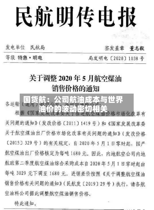 国货航:公司航油成本与世界
油价的波动密切相关