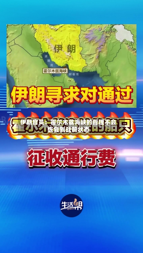 伊朗官员:霍尔木兹海峡的管理不会恢复到战前状态