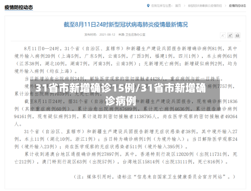 31省市新增确诊15例/31省市新增确诊病例