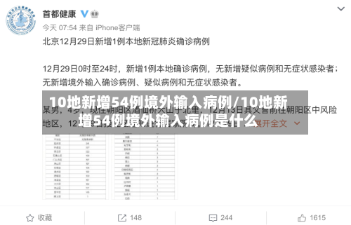 10地新增54例境外输入病例/10地新增54例境外输入病例是什么