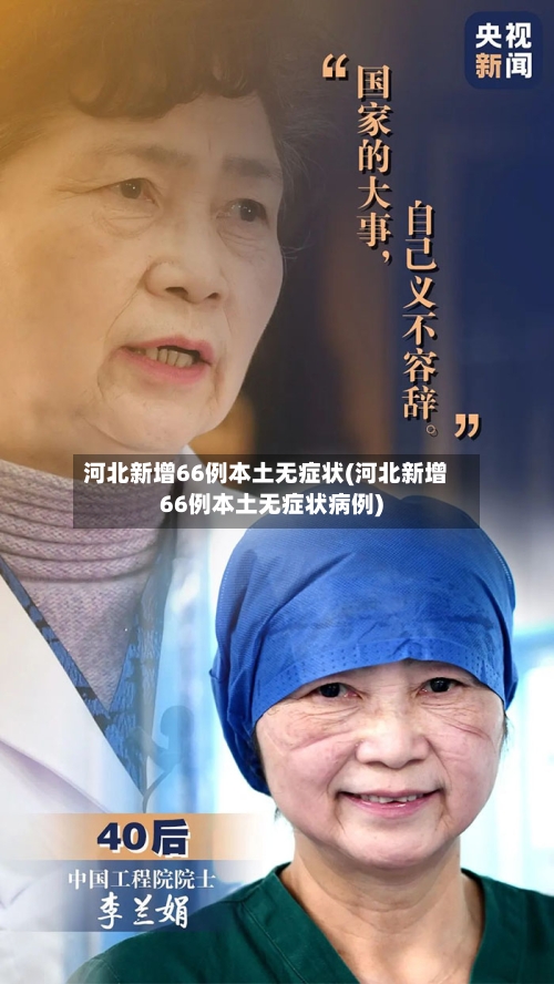 河北新增66例本土无症状(河北新增66例本土无症状病例)