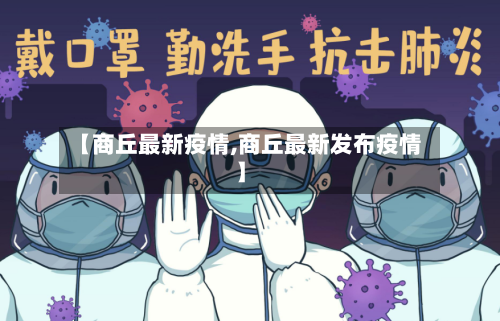 【商丘最新疫情,商丘最新发布疫情】