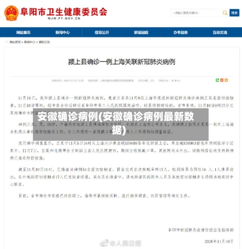 安徽确诊病例(安徽确诊病例最新数据)