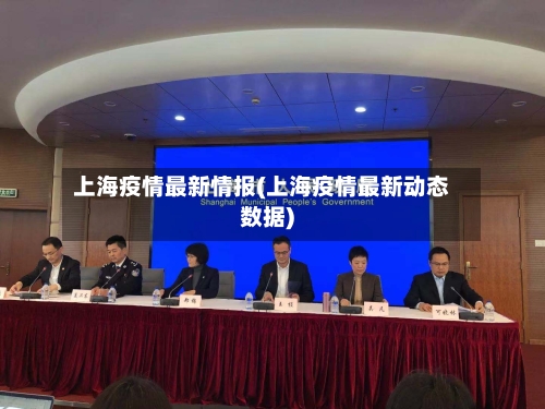 上海疫情最新情报(上海疫情最新动态数据)