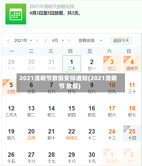 2021清明节放假安排通知(2021清明节 放假)
