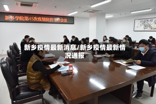 新乡疫情最新消息/新乡疫情最新情况通报