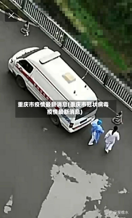 重庆市疫情最新消息(重庆市冠状病毒疫情最新消息)