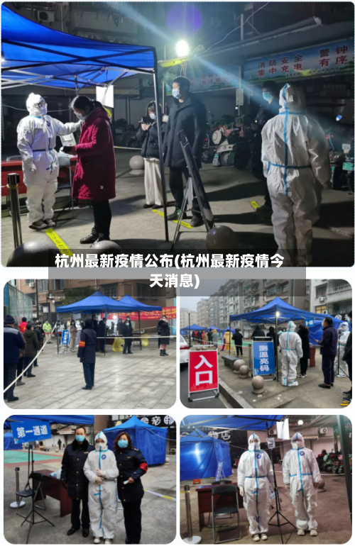 杭州最新疫情公布(杭州最新疫情今天消息)
