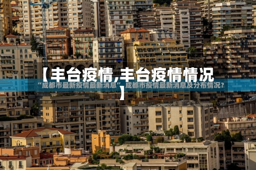 【丰台疫情,丰台疫情情况】-第2张图片