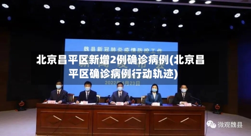 北京昌平区新增2例确诊病例(北京昌平区确诊病例行动轨迹)-第2张图片