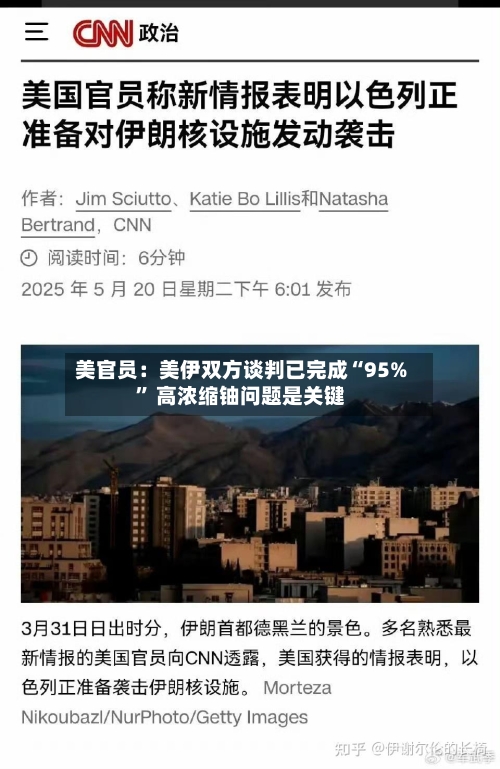 美官员:美伊双方谈判已完成“95%” 高浓缩铀问题是关键