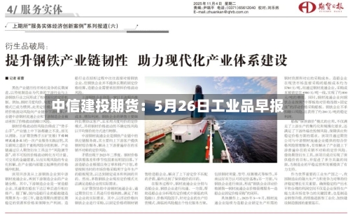中信建投期货:5月26日工业品早报