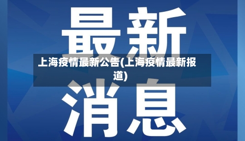 上海疫情最新公告(上海疫情最新报道)