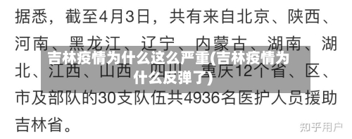 吉林疫情为什么这么严重(吉林疫情为什么反弹了)-第3张图片