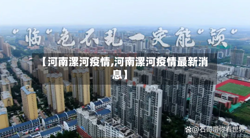 【河南漯河疫情,河南漯河疫情最新消息】