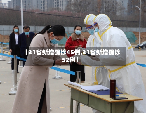 【31省新增确诊45例,31省新增确诊52例】