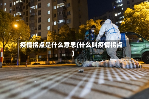 疫情拐点是什么意思(什么叫疫情拐点)-第3张图片