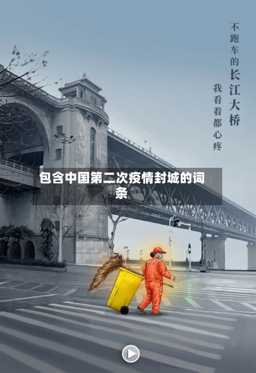 包含中国第二次疫情封城的词条-第3张图片