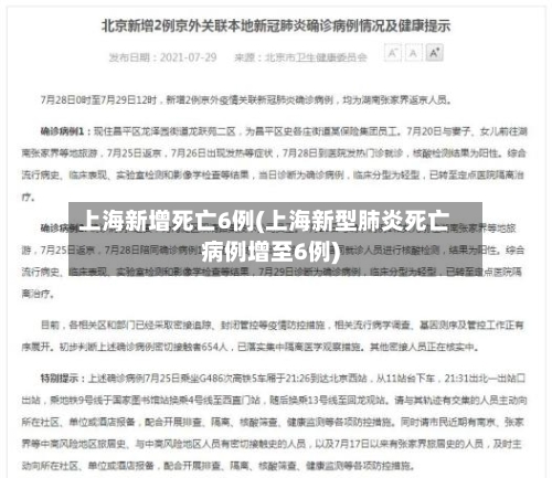 上海新增死亡6例(上海新型肺炎死亡病例增至6例)