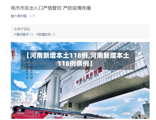 【河南新增本土118例,河南新增本土118例病例】-第2张图片