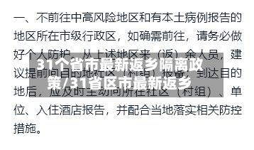 31个省市最新返乡隔离政策/31省区市最新返乡