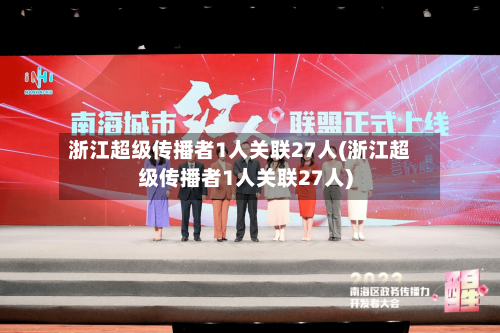 浙江超级传播者1人关联27人(浙江超级传播者1人关联27人)