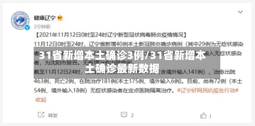 31省新增本土确诊3例/31省新增本土确诊最新数据