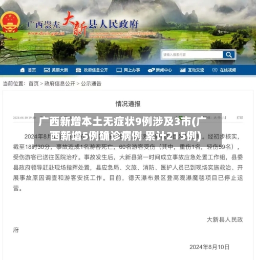 广西新增本土无症状9例涉及3市(广西新增5例确诊病例 累计215例)