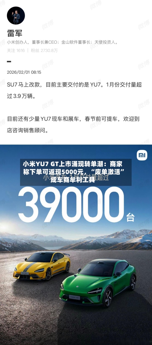 小米YU7 GT上市涌现转单潮：商家称下单可返现5000元，“废单激活”成车商牟利工具