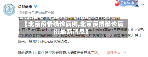 【北京疫情确诊病例,北京疫情确诊病例最新消息】