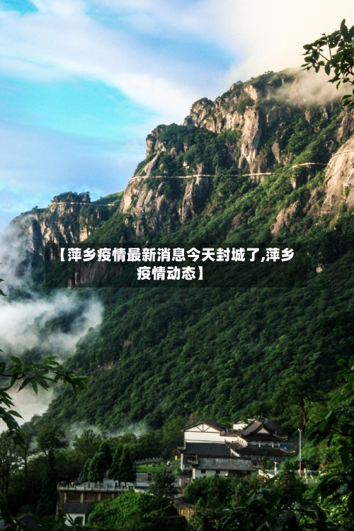 【萍乡疫情最新消息今天封城了,萍乡疫情动态】