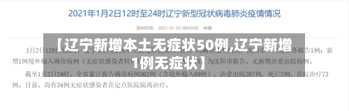 【辽宁新增本土无症状50例,辽宁新增1例无症状】-第2张图片
